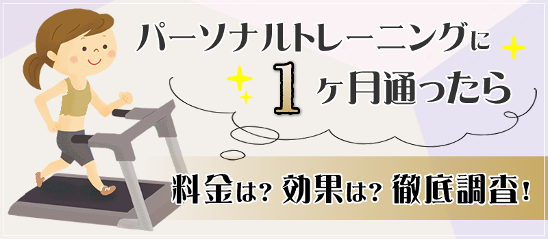 パーソナルジムに1ヶ月通ったら？効果や料金総額などを徹底調査