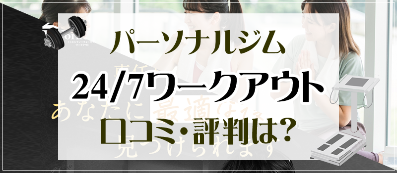 24/7ワークアウトの料金プランや口コミ・評判を調査しました