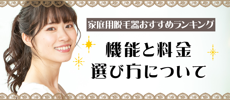 おすすめ家庭用脱毛器比較ランキング！それぞれの機能と料金、選び方について解説