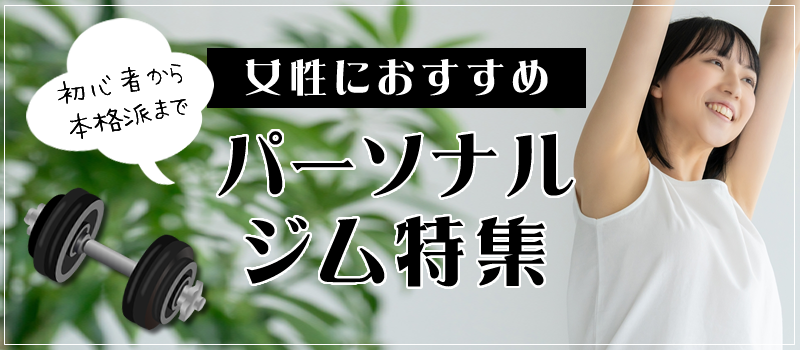 女性におすすめのパーソナルトレーニングジムで初心者も本格派トレーニーも理想のボディを目指せる