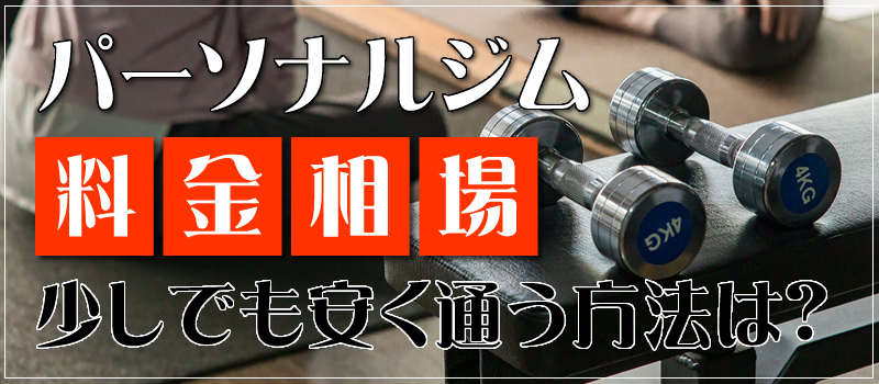 パーソナルジムの料金相場と相場よりもお得に始める方法