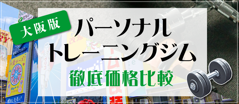 大阪で安いパーソナルトレーニングジム