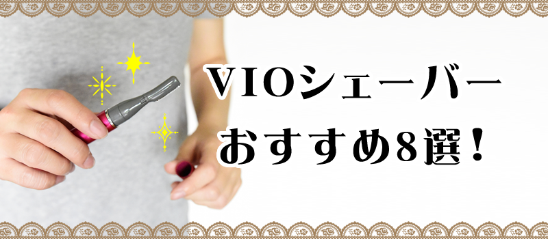 VIOシェーバーおすすめ8選！剃るタイプと焼き切るタイプどっちがいいの？失敗しない選び方