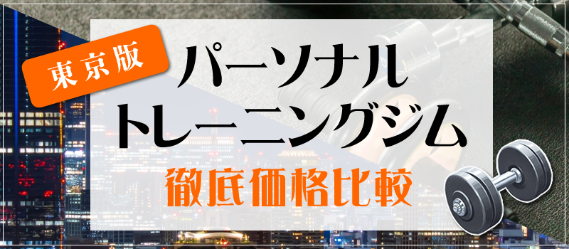 東京で安いパーソナルトレーニングジム