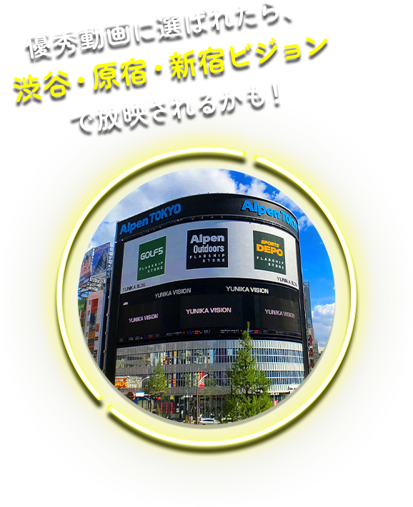 選ばれた動画が、渋谷・原宿・新宿ビジョンに登場！