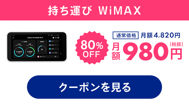 持ち運び WiMAX