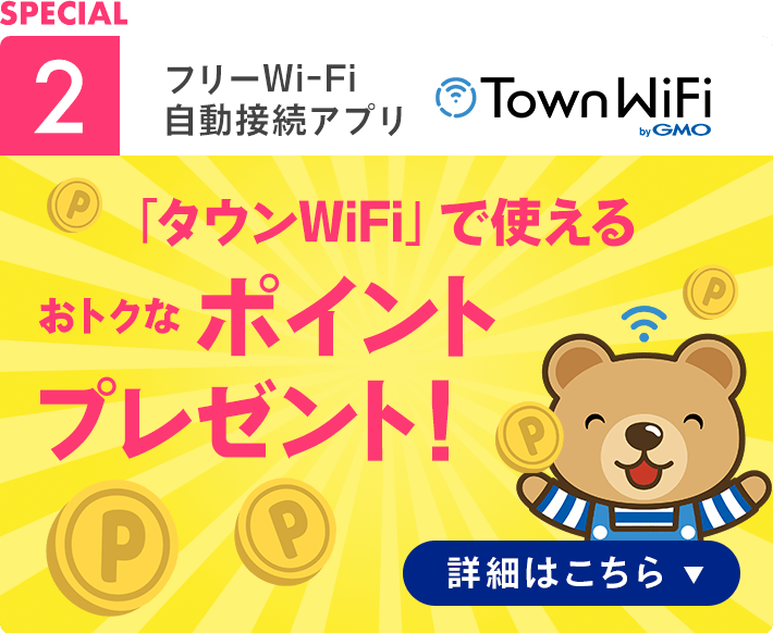 フリーWi-Fi 自動接続アプリ/タウンWiFi