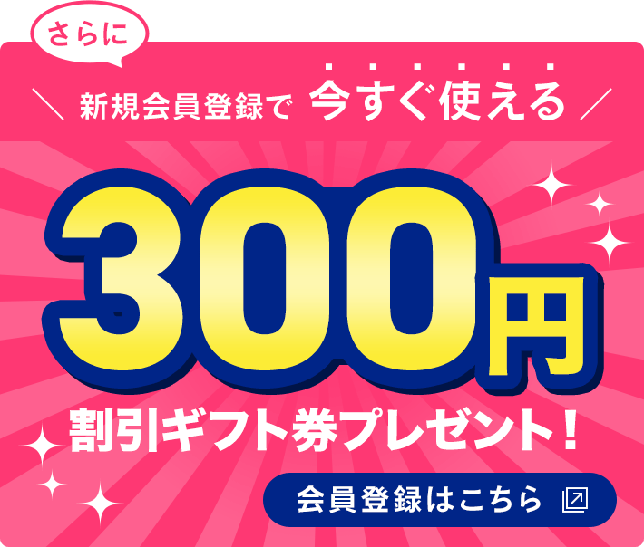 新規会員登録で今すぐ使える300円割引ギフト券プレゼント！