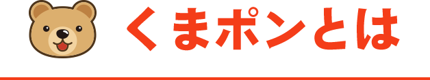 くまポンとは