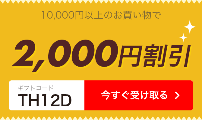 2,000円割引ギフト券