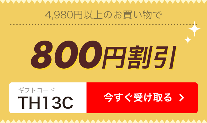 800円割引ギフト券