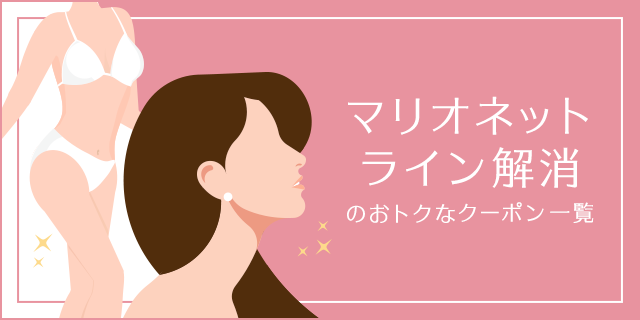 マリオネットライン解消 割引クーポン共同購入サイト くまポン クマポン Bygmo マリオネットライン解消 割引クーポン共同購入サイト くまポン クマポン Bygmo