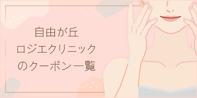 自由が丘ロジエクリニックの割引クーポン一覧 割引クーポン共同購入サイト くまポン クマポン Bygmo