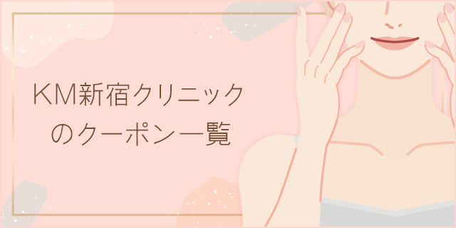 Km新宿クリニック 割引クーポン共同購入サイト くまポン クマポン Bygmo