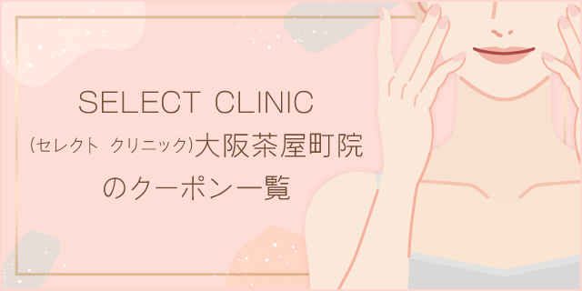 Select Clinic セレクト クリニック 大阪茶屋町院 割引クーポン共同購入サイト くまポン クマポン Bygmo