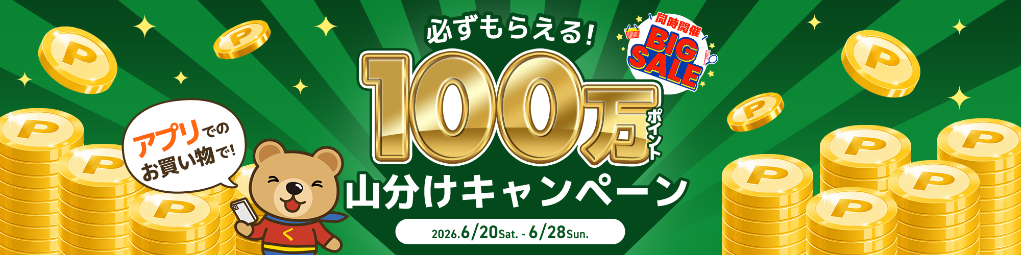 すべてのお買い物で10%ポイント還元(最大10,000ポイント還元)