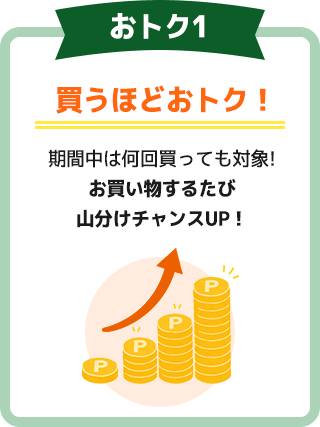 おトク1