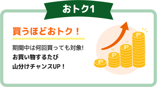 おトク1
