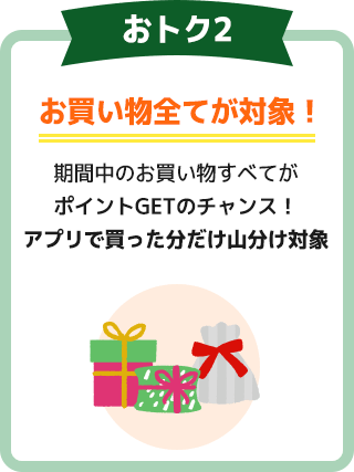 おトク2