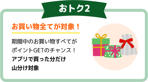 おトク2