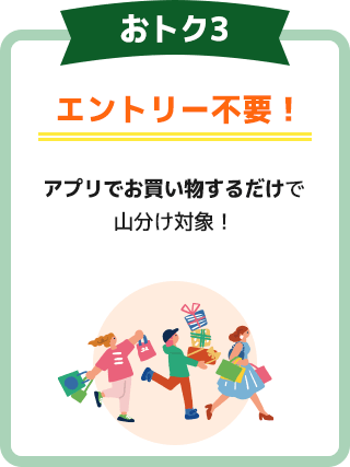 おトク3