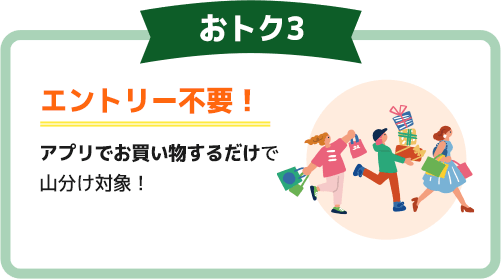 おトク3