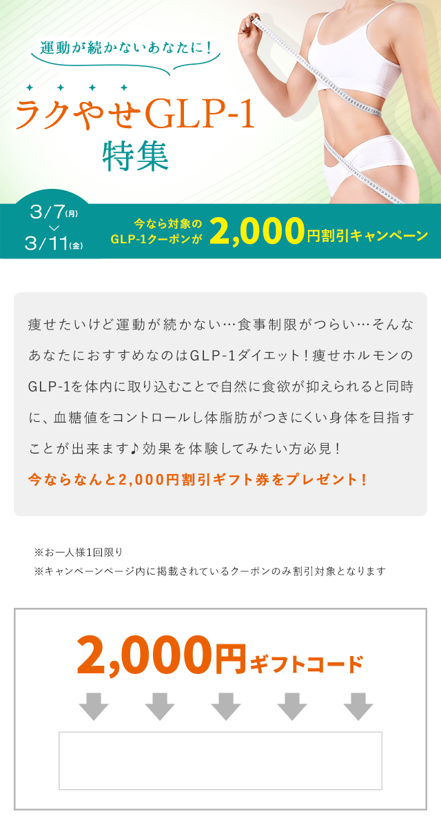 運動が続かないあなたに！ラクやせGLP-1特集 | 割引クーポン共同購入 ...