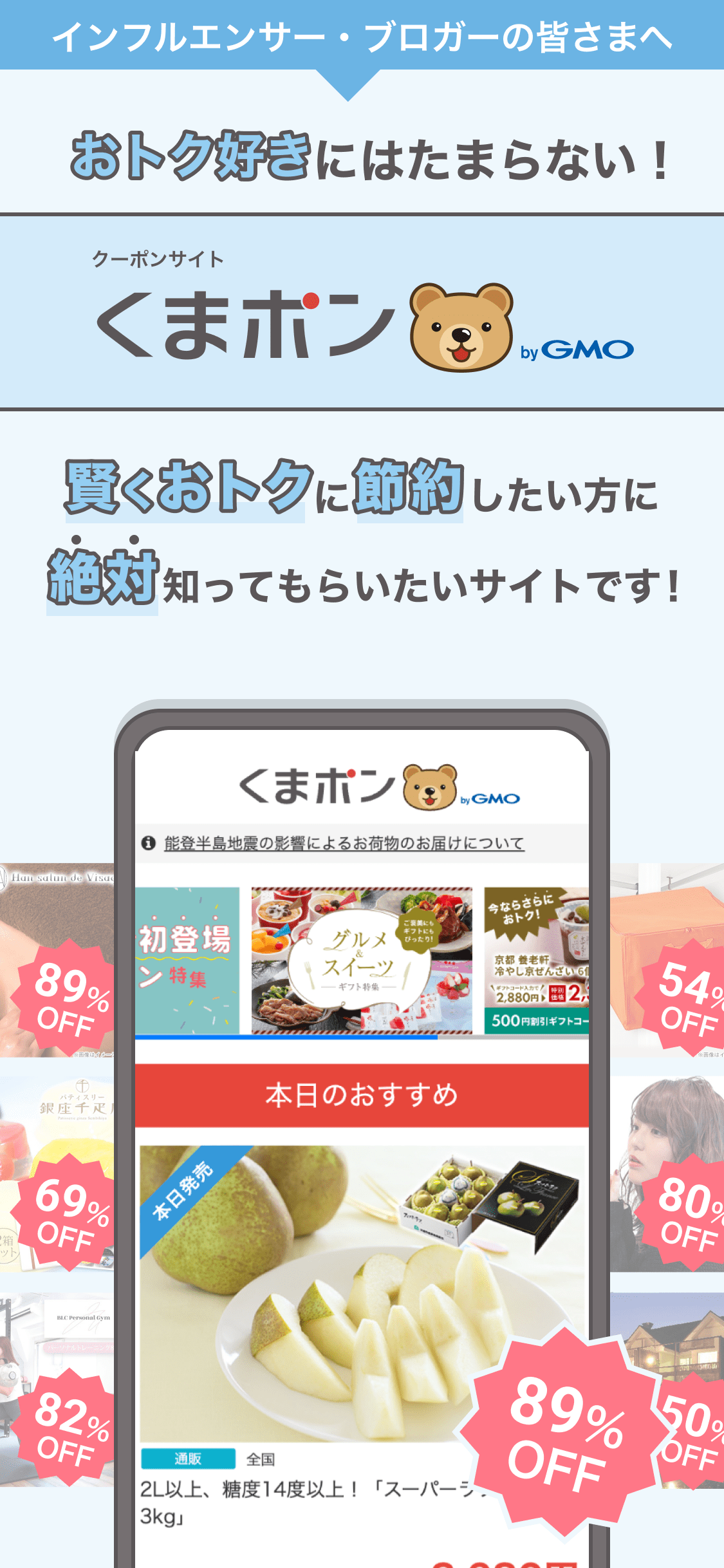インフルエンサー・ブロガーの皆さまへ おトク好きにはたまらない！賢くおトクに節約したい方に絶対知ってもらいたいクーポンサイトくまポン