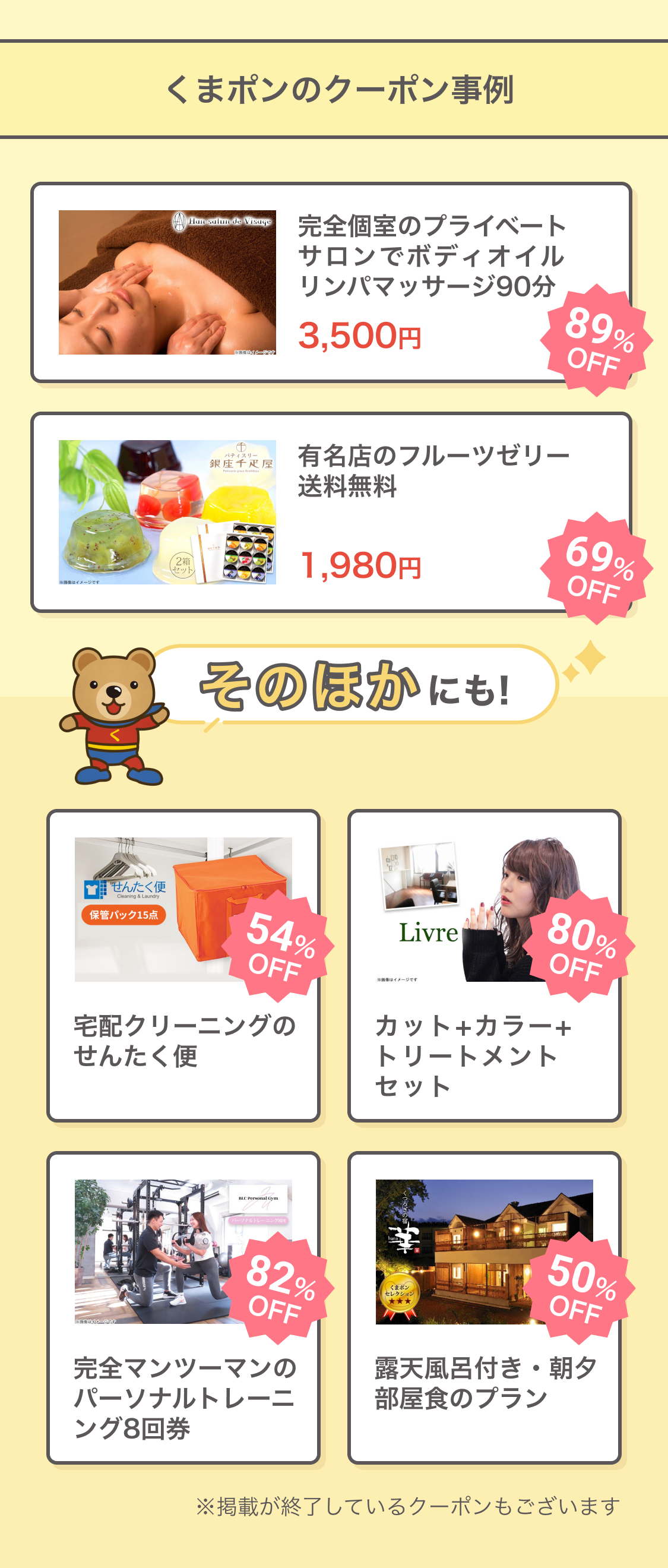くまポンのクーポン事例