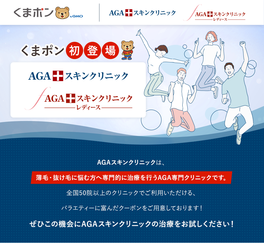 「AGAスキンクリニック」がくまポンに初登場!