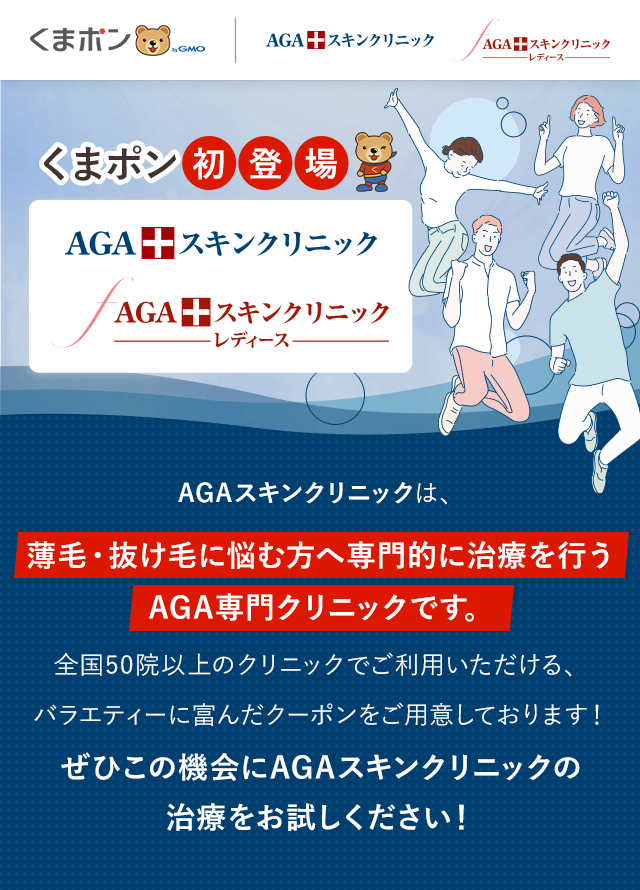 「AGAスキンクリニック」がくまポンに初登場!