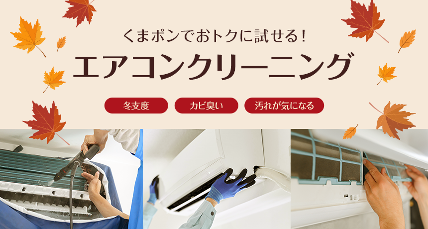 くまポンでおトクに試せる！ エアコンクリーニング特集