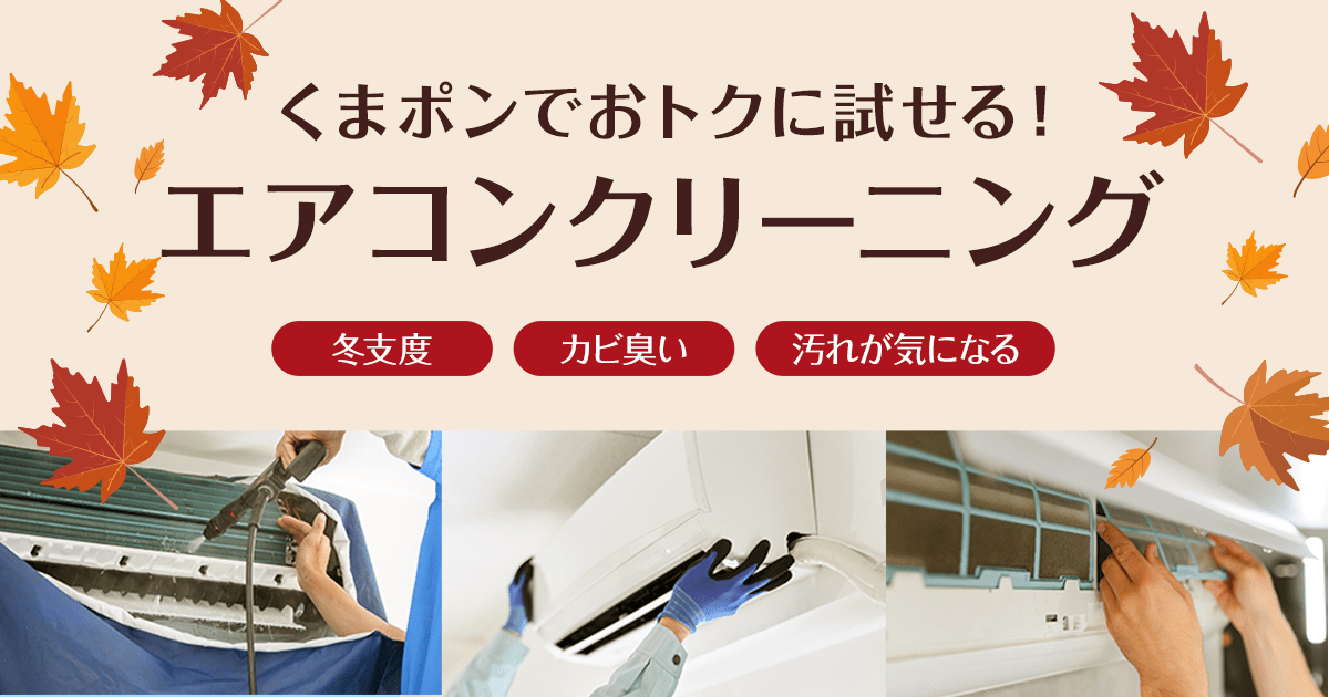 エアコンクリーニング特集 | 割引クーポン購入サイト - くまポンbyGMO