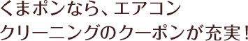 くまポンなら、エアコンクリーニングのクーポンが充実！