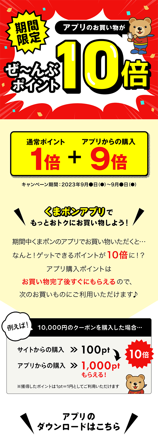 アプリのお買い物でぜ～んぶポイント10倍 | 割引クーポン購入サイト 