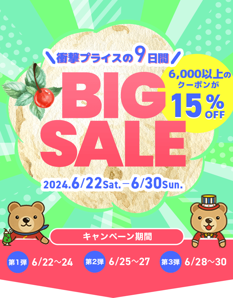 衝撃プライスの9日間／BIG SALE 2024/6/22～6/30 割引クーポン購入サイト くまポンbyGMO