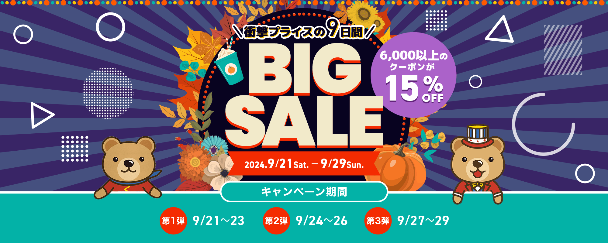 衝撃プライスの9日間 くまポンBIG SALE！