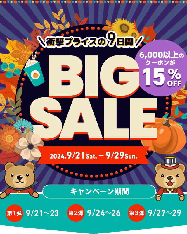 衝撃プライスの9日間 くまポンBIG SALE！