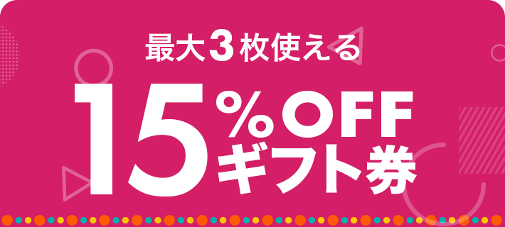 最大3枚もらえる15%OFF ギフト券