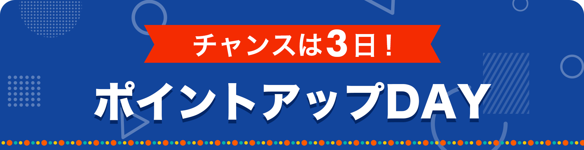 チャンスは3日！ポイントアップDAY