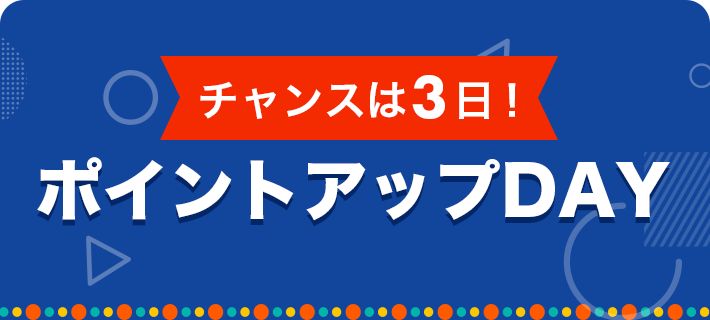 チャンスは3日！ポイントアップDAY