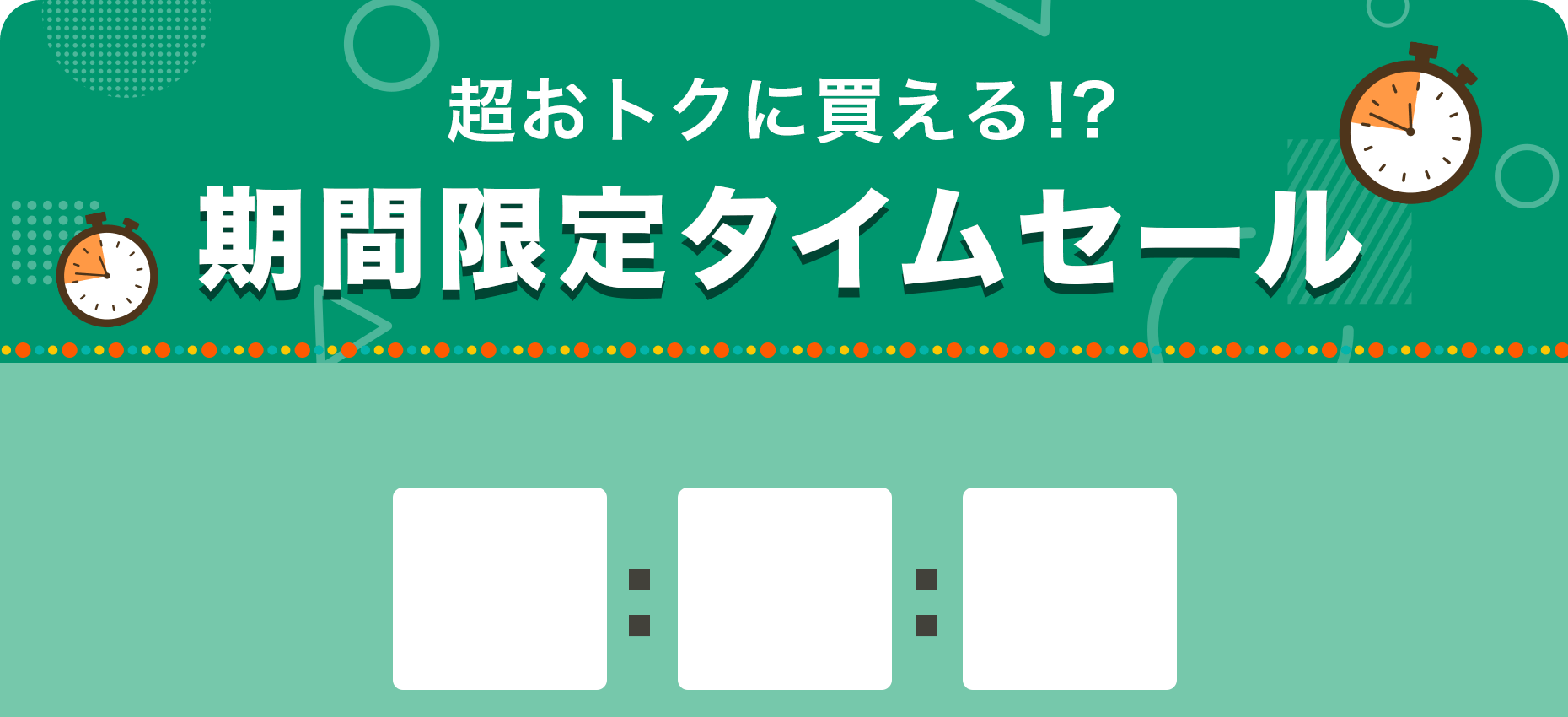 数量限定！期間限定タイムセール