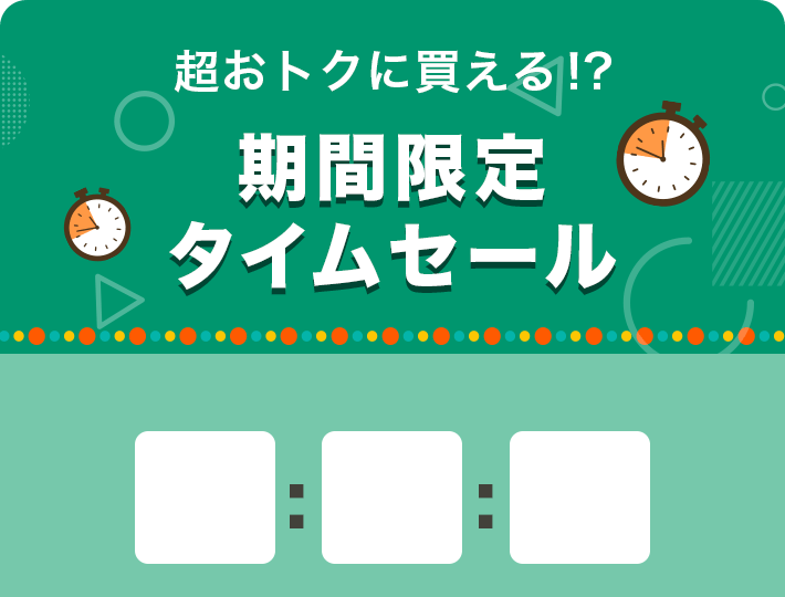 数量限定！期間限定タイムセール