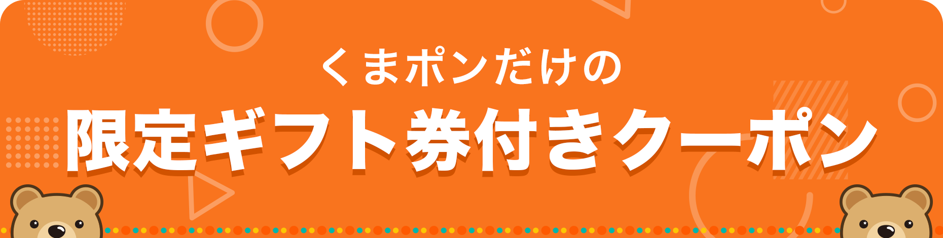 くまポンだけの限定ギフト券付きクーポン