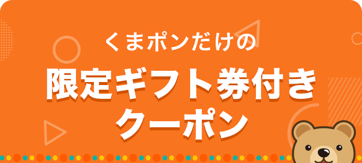 くまポンだけの限定ギフト券付きクーポン