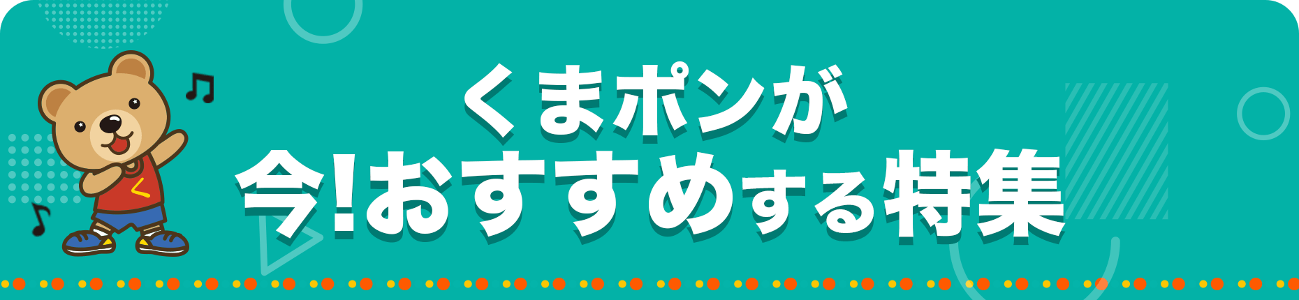 くまポンのおすすめ特集