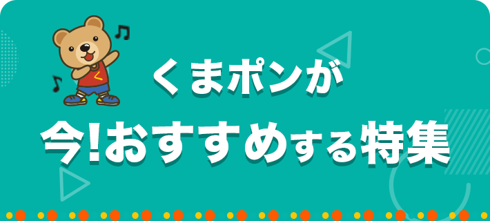 くまポンのおすすめ特集