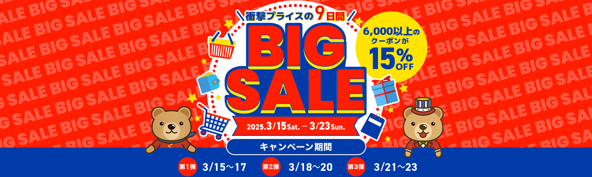 衝撃プライスの9日間 くまポンBIG SALE！