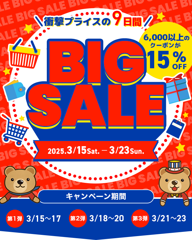 衝撃プライスの9日間 くまポンBIG SALE！