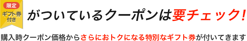 限定ギフト券付きバッジがついているクーポンは要チェック！